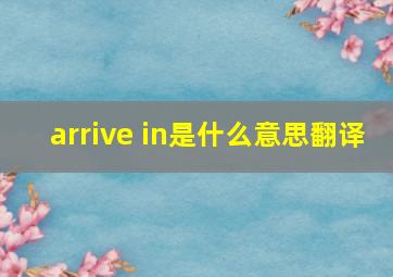 arrive in是什么意思翻译